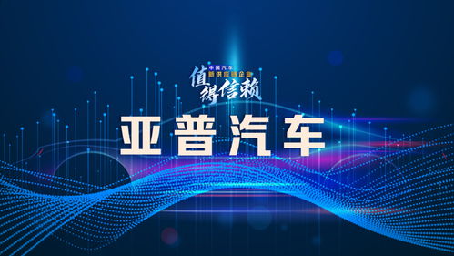 亞普汽車 破解業(yè)務(wù)單一困局，探索轉(zhuǎn)型升級(jí)之路